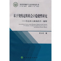 基于契约过程的会计稳健性研究--信息权力视角的另一解释(投资者保护与会计研究丛书)