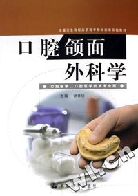 口腔颌面外科学(口腔医学口腔医学技术专业用全国卫生院校高职高专教学改革实验教材)