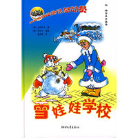 雪娃娃学校/俄罗斯当代童话总动员(俄罗斯当代童话总动员)