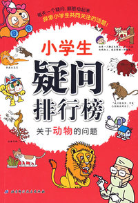 小学生疑问排行榜——关于动物的问题