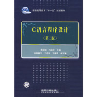 普通高等教育“十一五”规划教材——C语言程序设计（第二版）