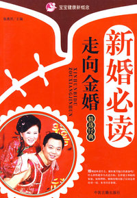 新婚必读走向金婚精选经典
