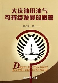 大庆油田油气可持续发展的思考