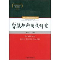 暂缓起诉制度研究