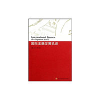 国际金融发展轨迹