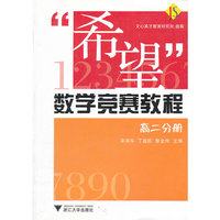 “希望”数学竞赛教程——高二分册