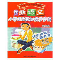 新语文小学生日记训练步步高（五年级）