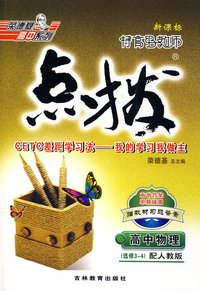 特高级教师点拨：高中物理（选修3-4）（配人教版）