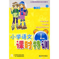 小学语文课时特训：二年级 上