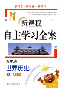 新课程自主学习全案：九年级上（世界历史）（人教版）