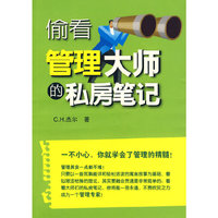 偷看管理大师的私房笔记