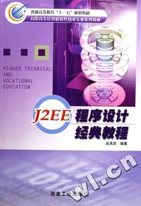 J2EE程序设计经典教程(高职高专计算机软件技术专业系列教材)