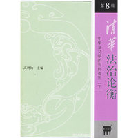 中华法文明的当代省思-清华法治论衡(下)(第8辑)