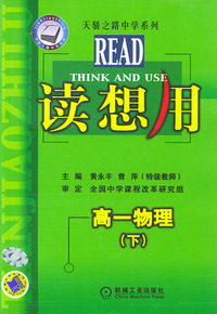 读想用.高一物理（下）——天骄之路中学系列