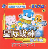 星际大战6：星际战神-航天母舰——蓝猫淘气3000问.口袋书系列（注音版）