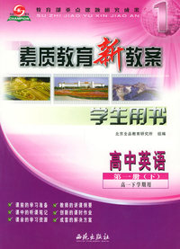 素质教育新教案·英语：高中第一册（下）