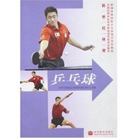 乒乓球(新世纪体育普通高等学校公共体育示范性教材)