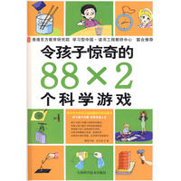 令孩子惊奇的88*2个科学游戏