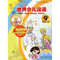 世界少儿汉语活动手册：9