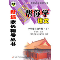 小学语文四年级(下)-与人教版课程标准实验教材同步-帮你学语文