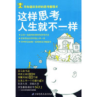这样思考，人生就不一样