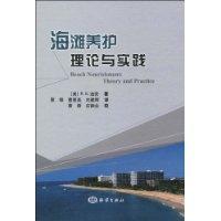 海滩养护-理论与实践