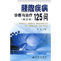 胰腺疾病诊断与治疗125问-第2版