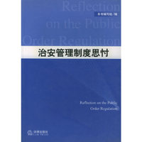 治安管理制度思忖