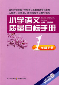 1年级 下册-小学语文质量目标手册