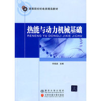 热能与动力机械基础