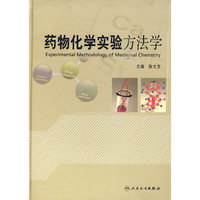 药物化学实验方法学-(含光盘)