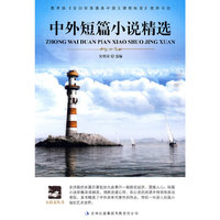 大语文丛书 中外短篇小说精选
