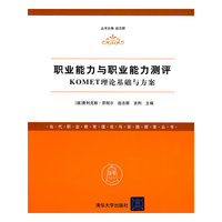 职业能力与职业能力测评-KOMET理论基础与方案