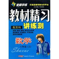 数学：八年级·上（配苏科）/全能学练教材精习讲练测