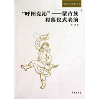 呼图克沁——蒙古族村落仪式表演