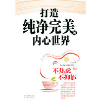 打造纯净完美的内心世界