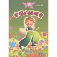 幸福的绿精灵 （五彩精灵童话）