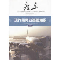 广东干部培训读本之四：现代服务业基础知识（上册）