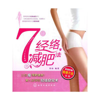 7日经络减肥法