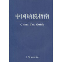 中国纳税指南