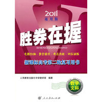 2011-数学文科-胜券在握-新课标高考第二轮复习用书-通用版