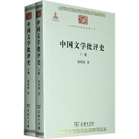中国文学批评史-上下册