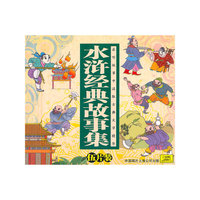 水浒经典故事集 伍片装(CD)