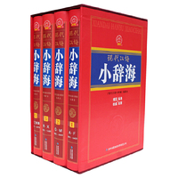 《现代汉语小辞海》豪华精装16开4卷