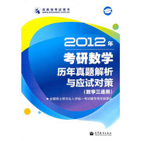 2012年考研数学历年真题解析与应试对策-(数学三适用)