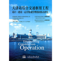 天津站综合交通枢纽工程-设计-建设-运营集成管理创新模式研究
