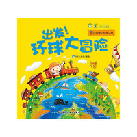 出发!环球大冒险-豆丁的奇幻科学之旅