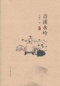 青溪水吟