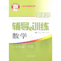 数学八年级第一学期：（2011年6月印刷）新思路辅导与训练