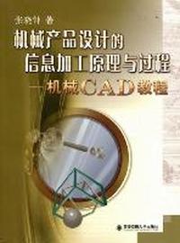机械产品设计信息加工原理与过程-机械CAD教程